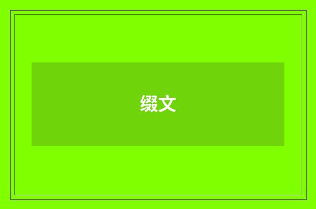 缀文