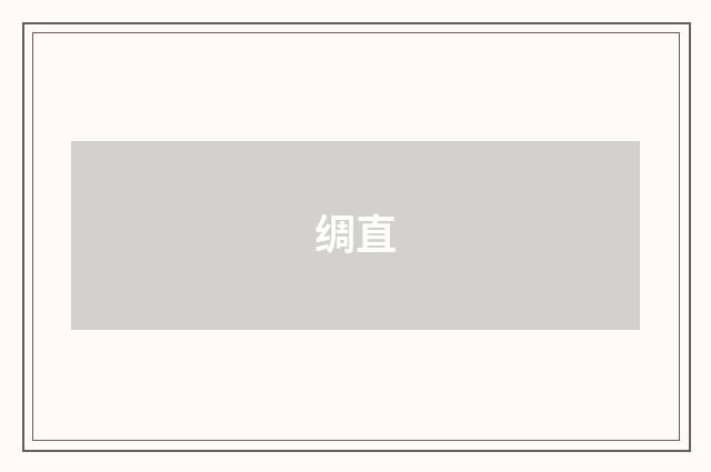 绸直