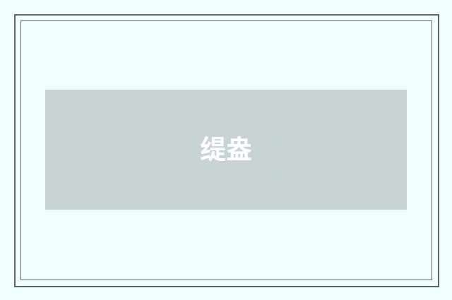 缇盎