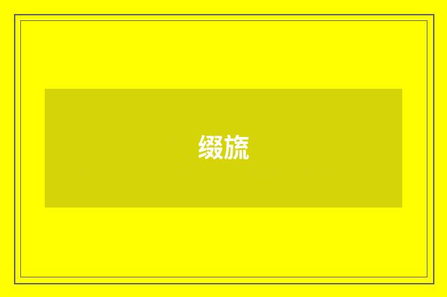 缀旒