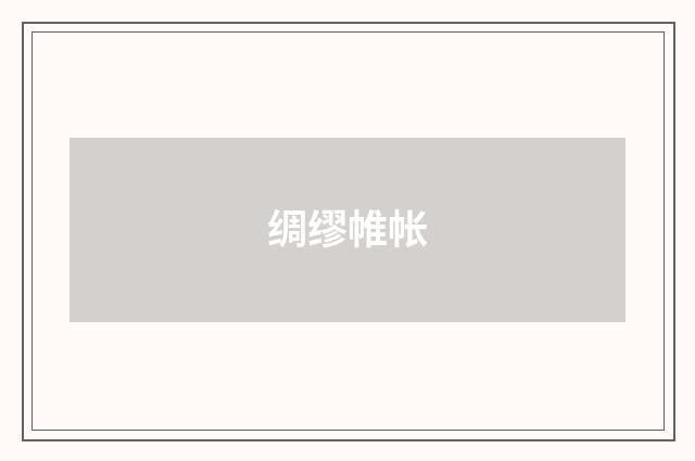 绸缪帷帐