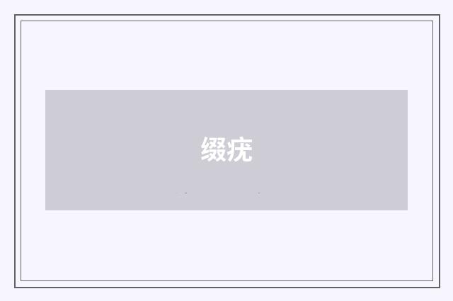 缀疣