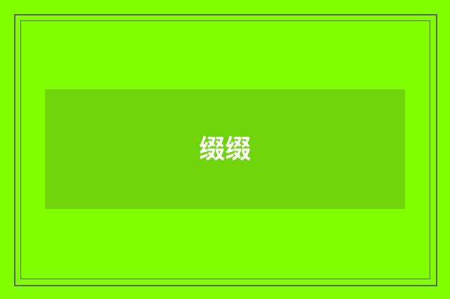 缀缀