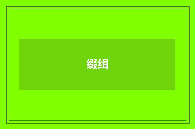 缀缉