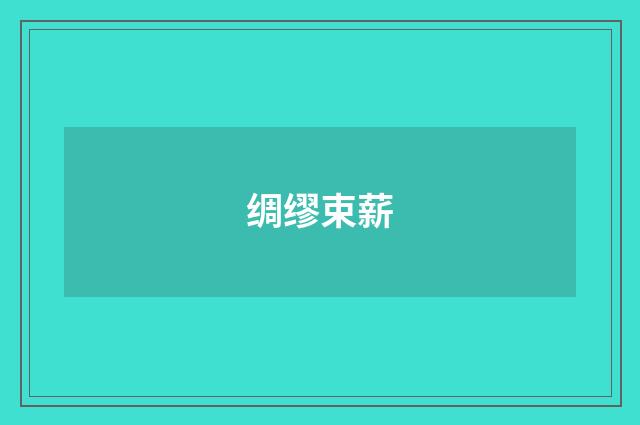 绸缪束薪