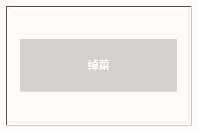 绰菜