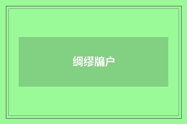 绸缪牖户