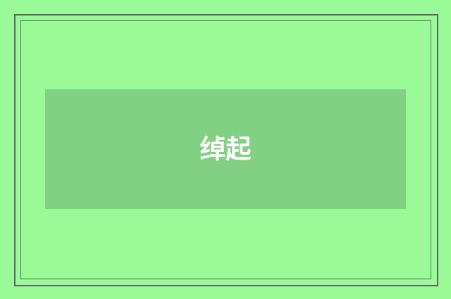 绰起