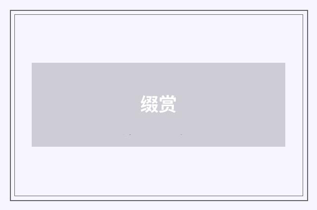 缀赏
