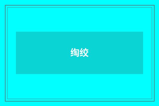 绹绞
