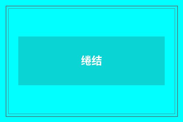 绻结