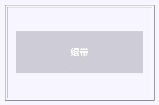 绲带