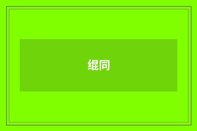 绲同