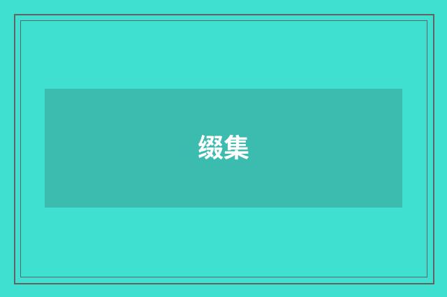 缀集