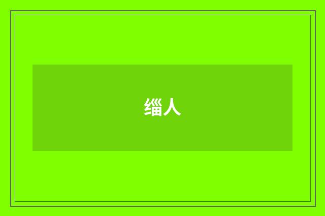 缁人