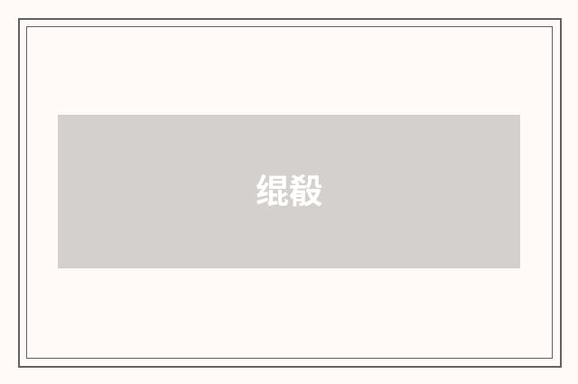 绲殽