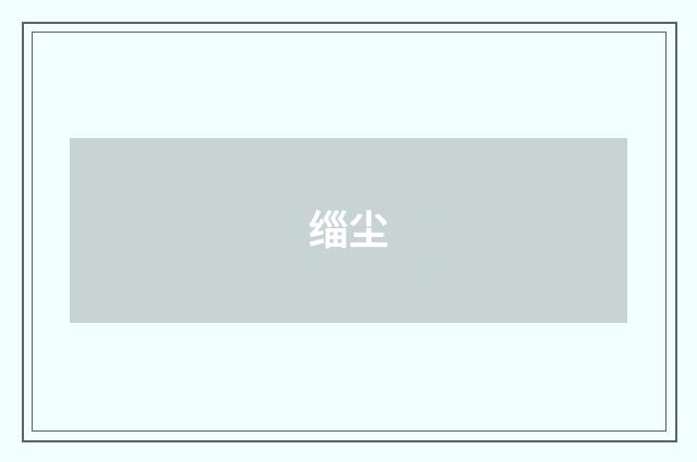 缁尘