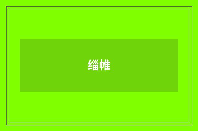 缁帷