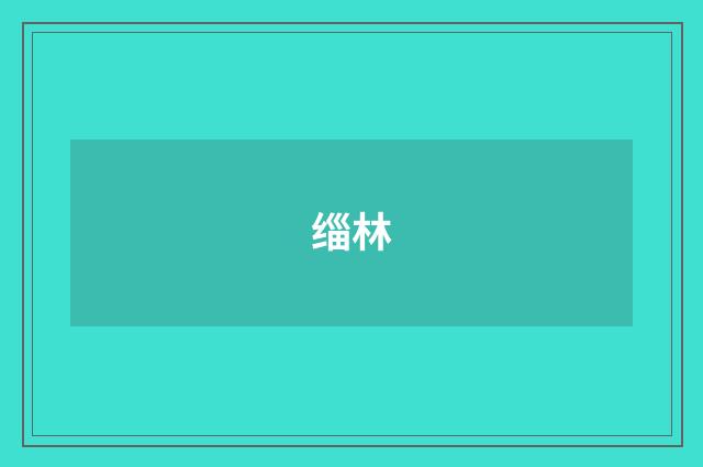 缁林
