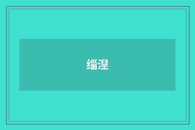 缁湼