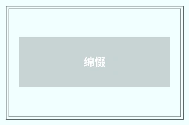 绵惙