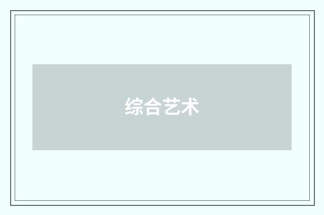 综合艺术