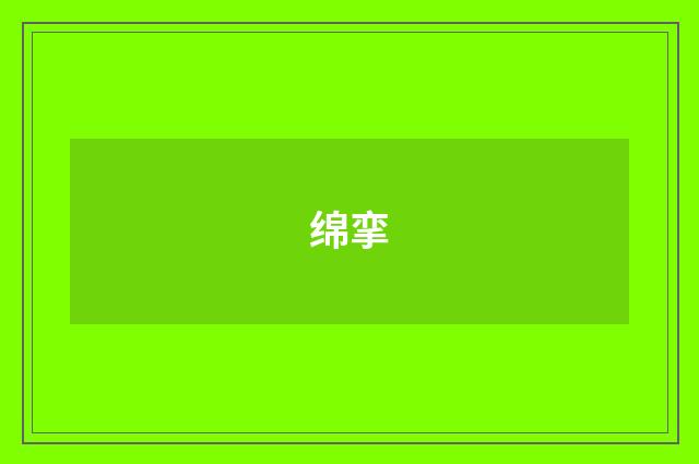 绵挛