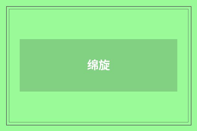 绵旋