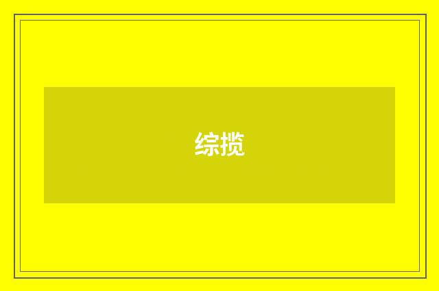 综揽