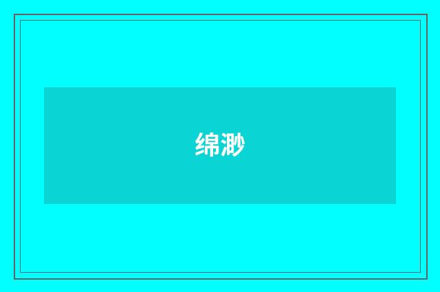 绵渺