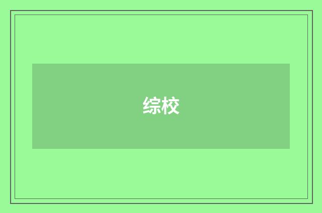 综校