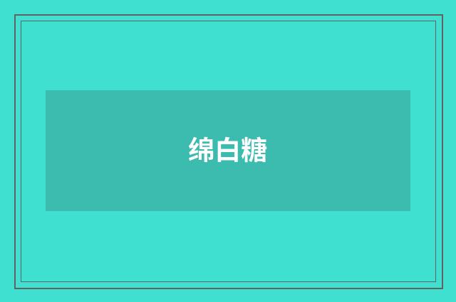 绵白糖