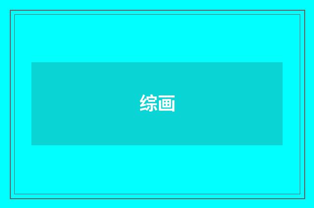 综画