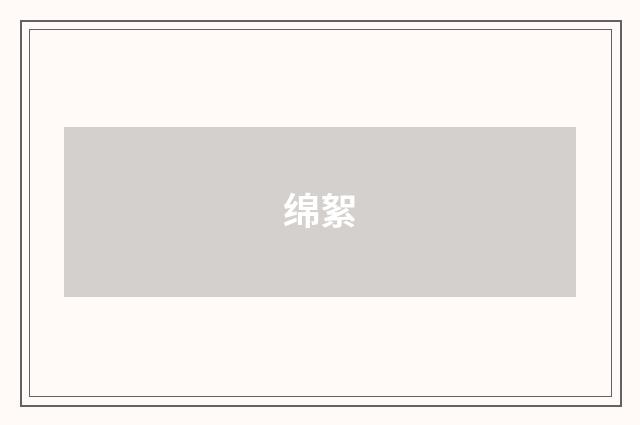 绵絮