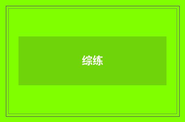 综练