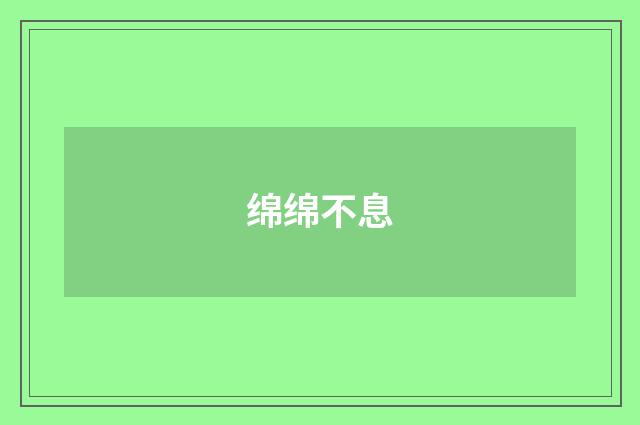 绵绵不息