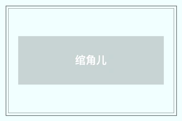 绾角儿