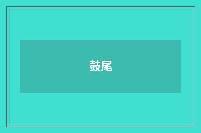 鼓尾