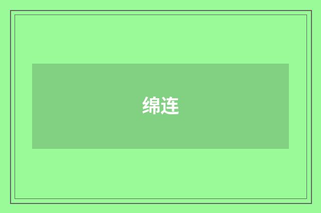 绵连
