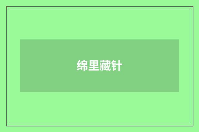 绵里藏针