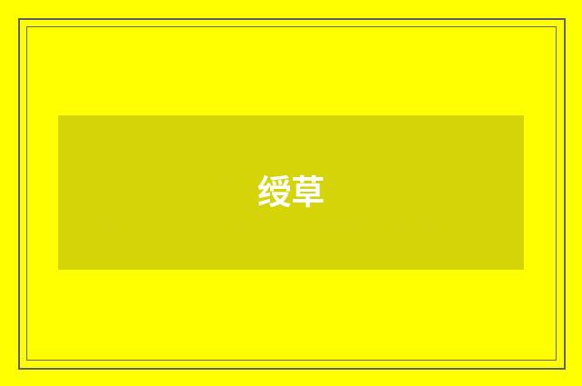 绶草