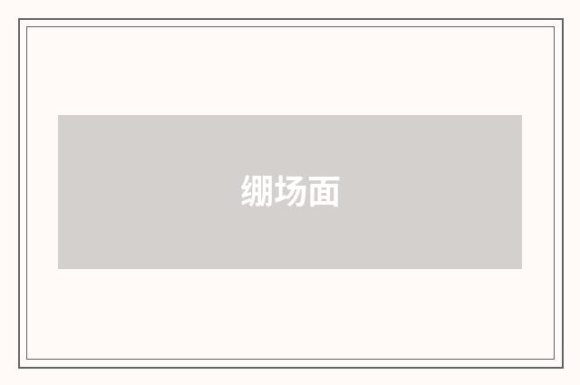 绷场面