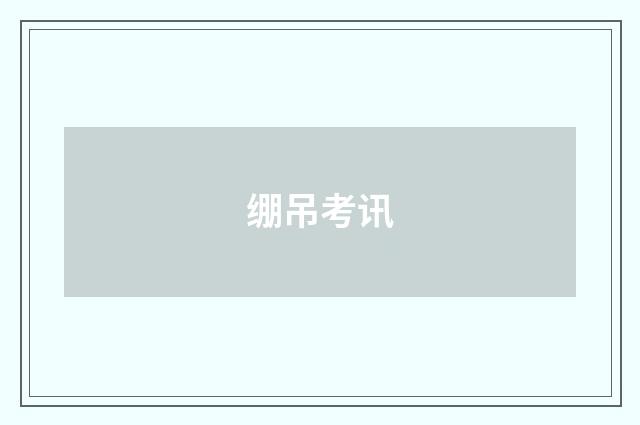 绷吊考讯