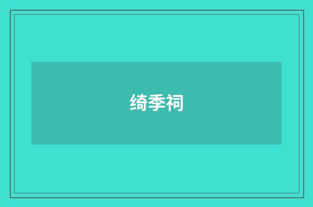 绮季祠