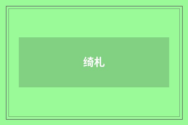 绮札