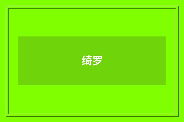 绮罗