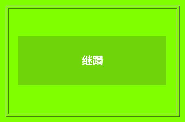 继躅