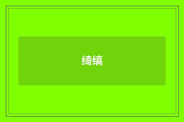 绮缟