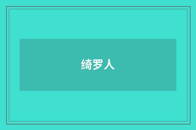 绮罗人