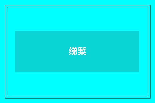 绨椠